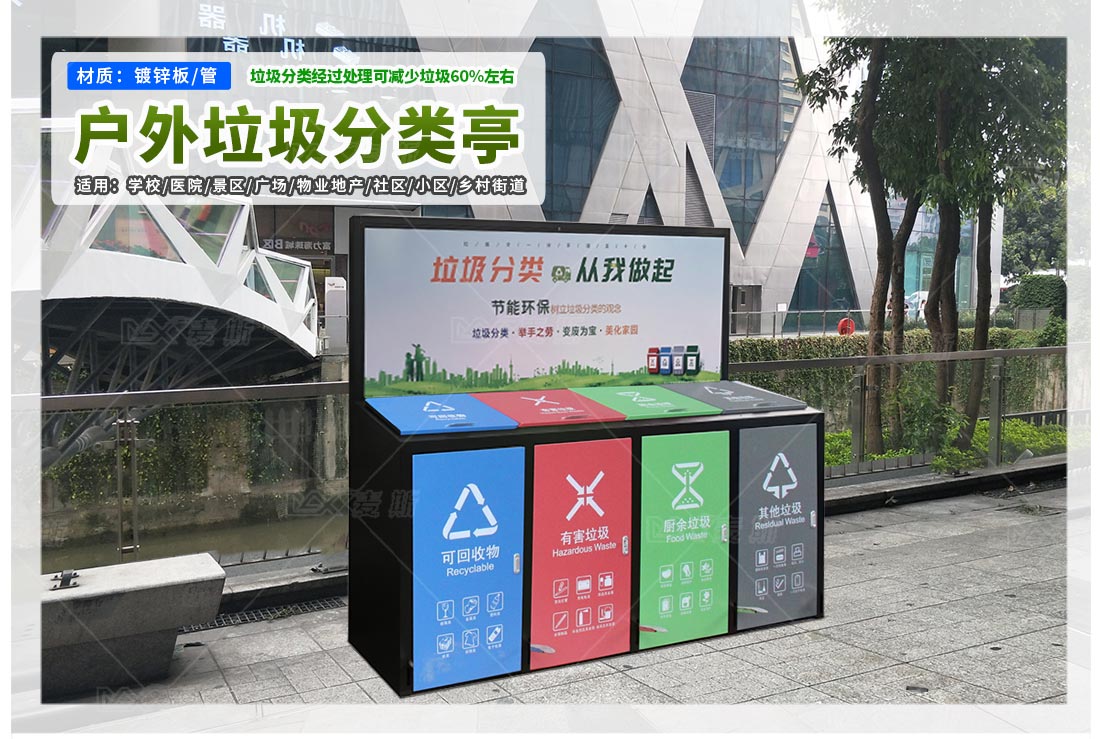 分类垃圾亭