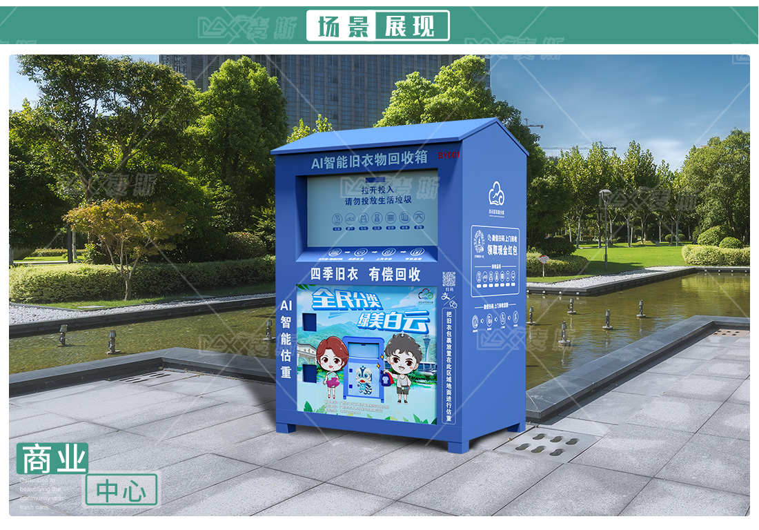 AI智能旧衣物回收箱