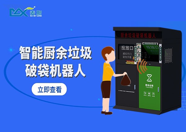 【MAX】垃圾分类有妙招|厨余垃圾破袋机器人上线啦