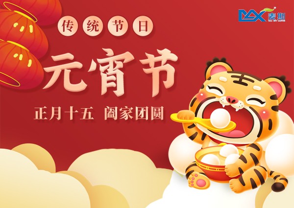 【MAX】欢度佳节，喜乐元宵！