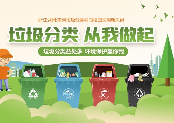 浙江湖州：南浔垃圾分类引领校园文明新风尚