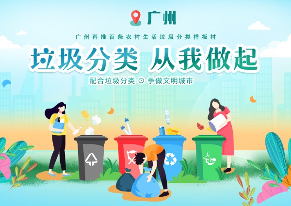 广州再推百条农村生活垃圾分类样板村