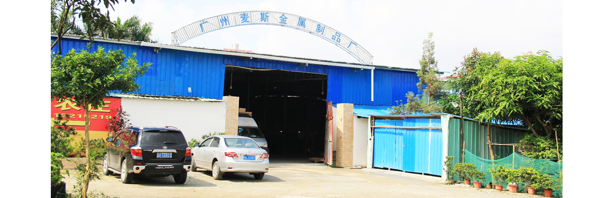 设立麦斯金属工厂