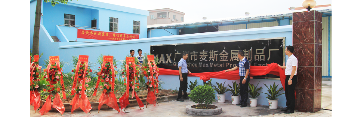 麦斯工厂乔迁升级