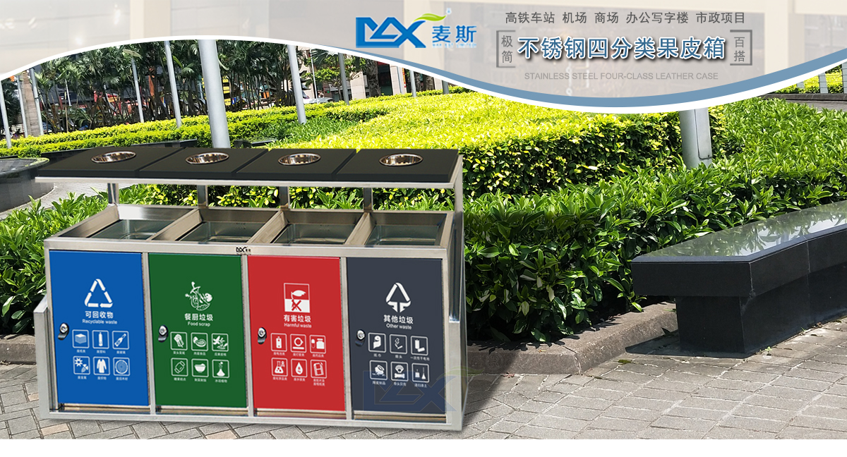四分类不锈钢户外果皮箱