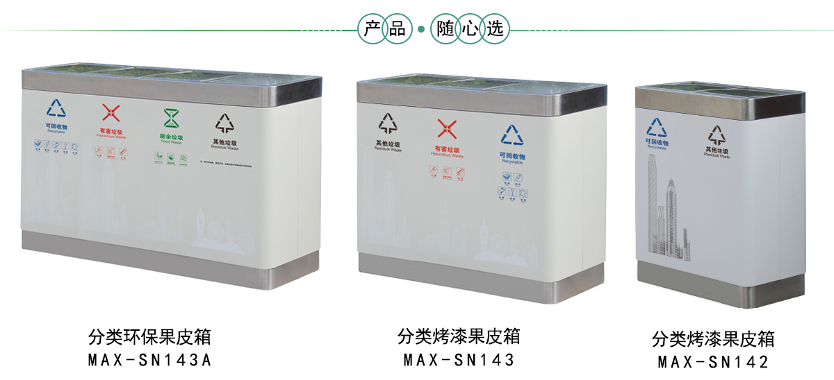 三分类烤漆果皮箱