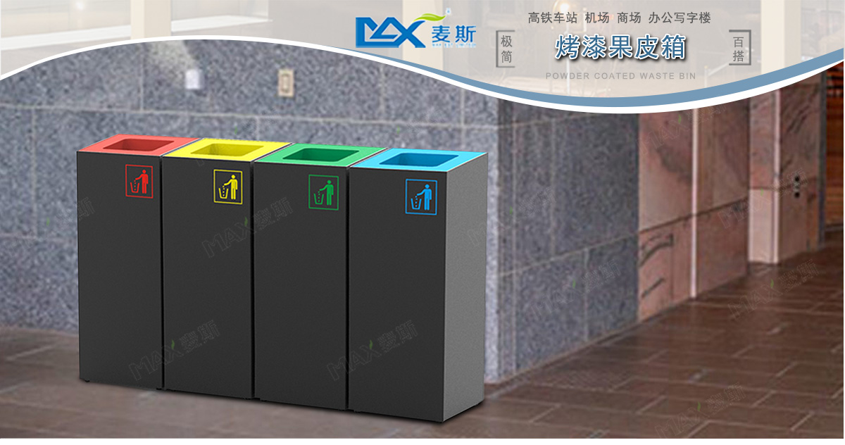 四分类果皮箱